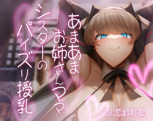 あまあまお姉さんママシスターのパイズリ授乳