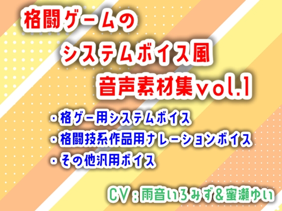 格闘ゲームのシステムボイス風音声素材集vol.1
