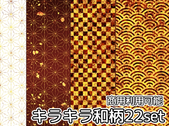 【商用利用可能】キラキラ和柄画像素材22枚セット