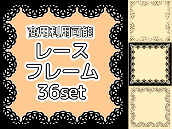 【商用利用可能】四角いレースフレームPNG画像36セット