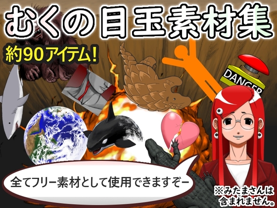 むくの目玉素材集その1