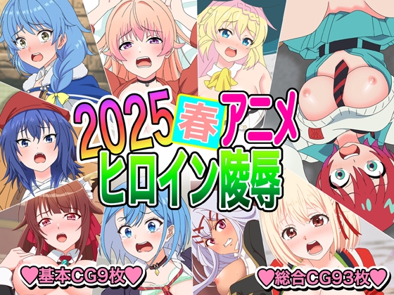 2025春アニメヒロイン陵○