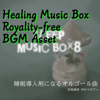 【フリーBGM・音楽アセット】夢に溶けていく子守唄のオルゴールソロ「sleep music box8」ループタグ入りOgg,M4aセット