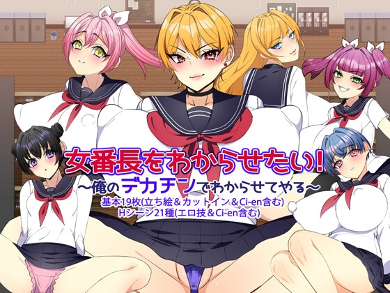 女番長をわからせたい！ ～俺のデカチンでわからせてやる～