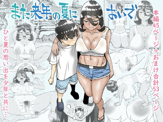また来年の夏においで