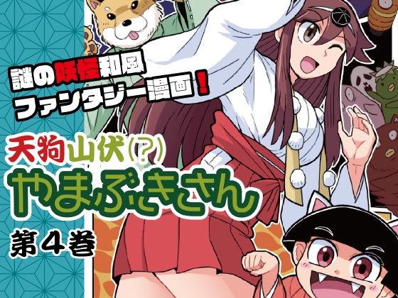 天狗山伏(?)やまぶきさん 第4巻