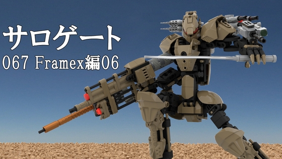 サロゲート_067_Framex編06