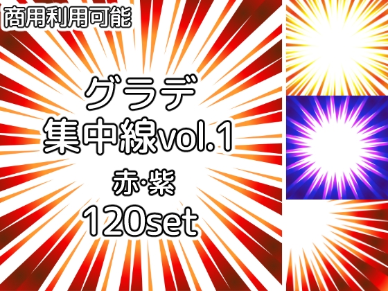 【商用利用可能】グラデーション集中線vol.1 赤・紫 120個セット