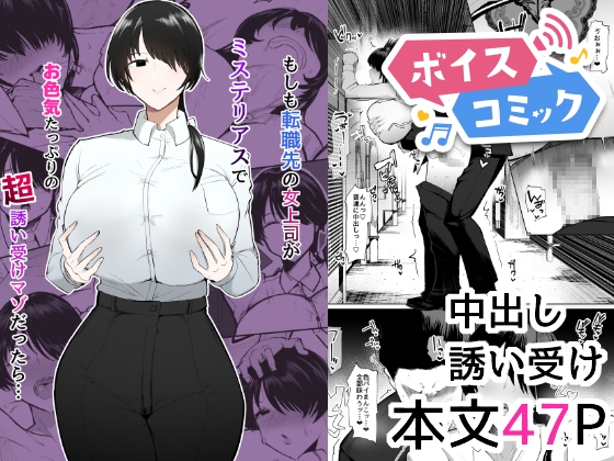 【ボイスコミック】もしも転職先の女上司がミステリアスでお色気たっぷりの超誘い受けマゾだったら…