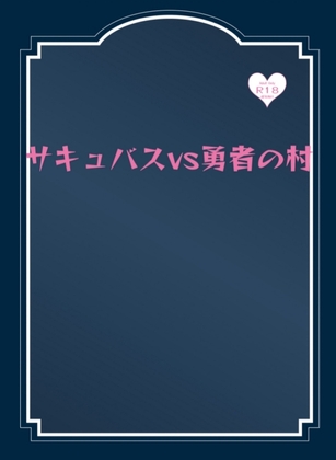 サキュバスvs勇者の村