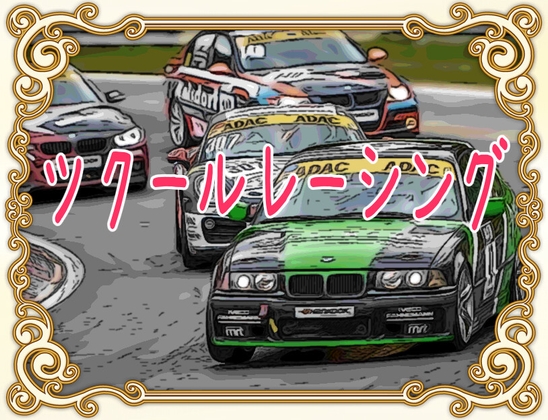 ツクールレーシング