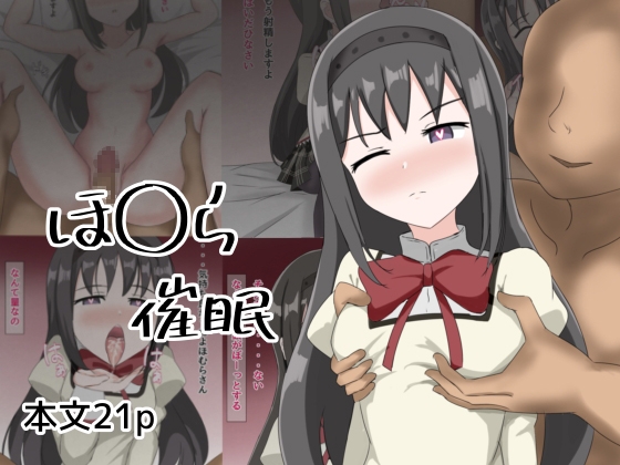 ほ〇ら催○