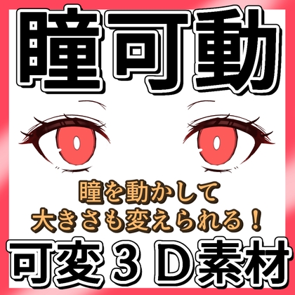 【瞳可動&可変】ベーシックな目の3D素材【クレジット不要&商用OK】