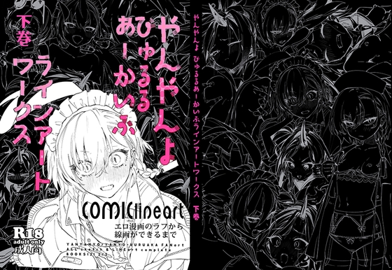 やんやんよびゅるるあーかいぶラインアートワークス(下巻)