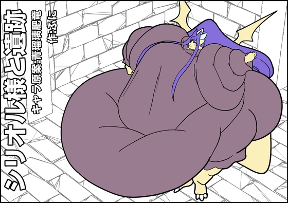 シリオル様と遺跡