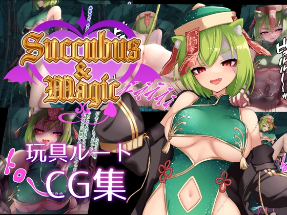 Succubus&Magic CG集 天翠ルート