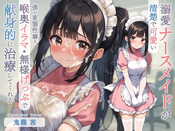 清楚で可愛い溺愛ナースメイドが僕の変態性癖を喉奥イラマ・無様げっぷで献身的に治療してくれる