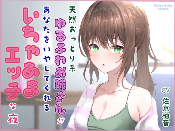 天然おっとり系ゆるふわお姉さんがあなたのことを癒してくれるいちゃあまエッチな夜【フォーリーっぽいサウンド/壁紙プレゼント】