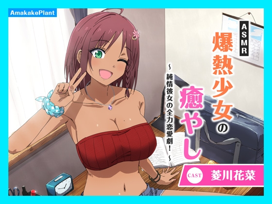 ✅早期購入割引キャンペーン✅【CV.菱川花菜】ASMR爆熱少女の癒やし〜純情彼女の全力恋愛劇！〜