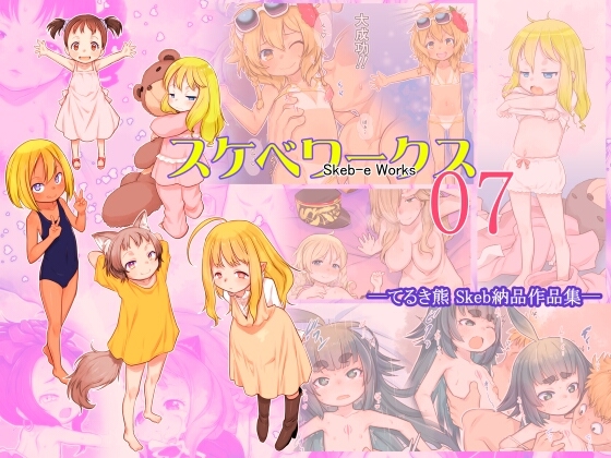 Skeb-e Works ～スケベワークス～ 07