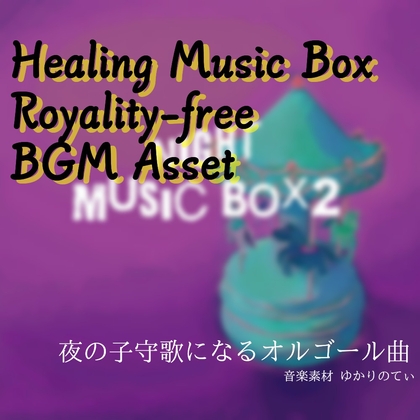 【フリーBGM・音楽アセット】瞬く星が微笑む夜のオルゴールソロ「night music box2」ループタグ入りOgg,M4aセット