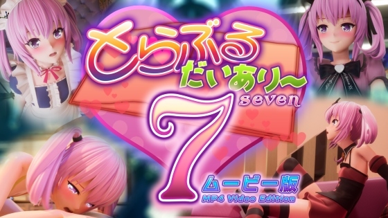 とらぶるだいあり〜7 ムービー版