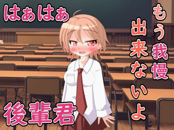 無防備な後輩君....ボクもう我慢できない