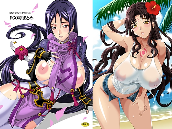 ゆきやなぎの本56 FG〇絵まとめ