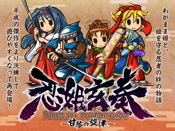 忍姫玄奏NINJA FANTASY ～甘琴の旋律～