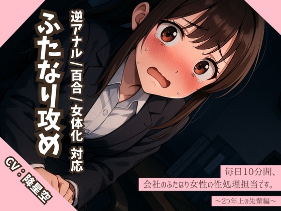 【逆アナル/百合/女体化対応】毎日10分間、会社のふたなり女性の性処理担当です。～2つ年上の先輩編～