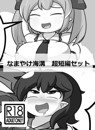 なまやけ海溝超短編セット