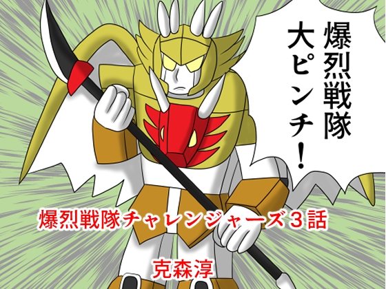 爆烈戦隊チャレンジャーズ3話