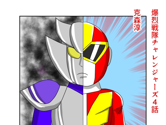 爆烈戦隊チャレンジャーズ4話