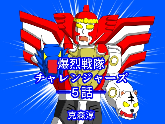 爆烈戦隊チャレンジャーズ5話