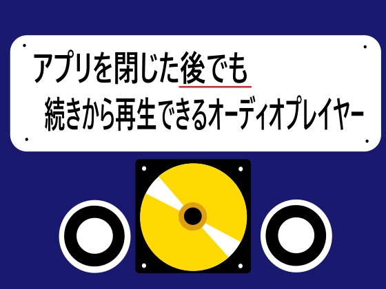 アプリを閉じた後でも続きから再生できるオーディオプレイヤー