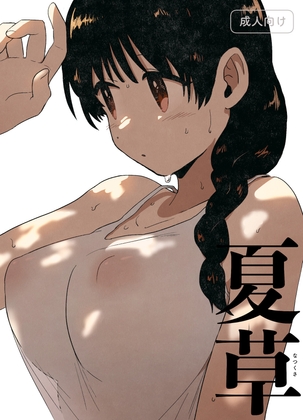 夏草