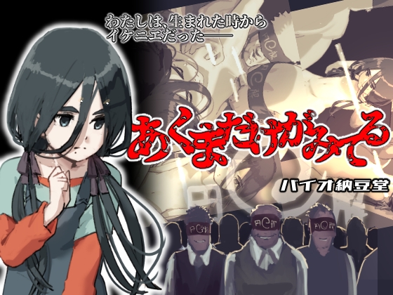 あくまだけがみてる