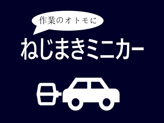 ねじまきミニカー
