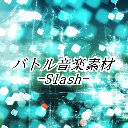 バトル音楽素材slash