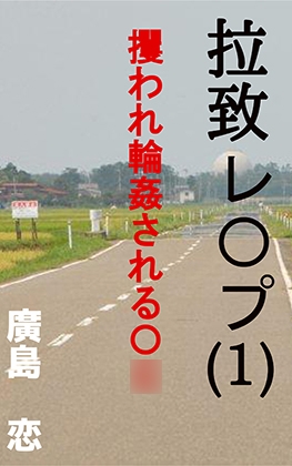 拉致レ〇プ(1) 攫われ輪○されるJ〇