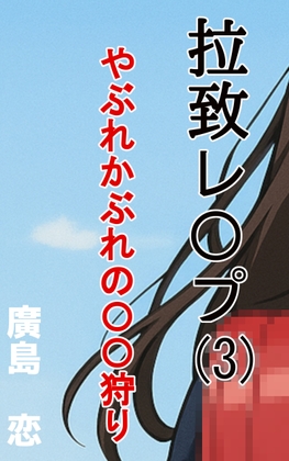 拉致レ〇プ(3) 破れかぶれの〇〇狩り