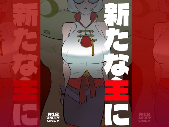 新たな主に