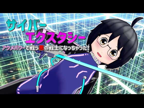 サイバーエクスタシー アクメパワーで戦う悪の戦士になっちゃった！