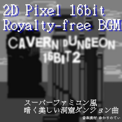 【フリーBGM・音楽アセット】JRPG、哀愁漂う幻想的なダンジョン「cavern dungeon 16bit2」ループタグ入りOgg,M4aセット