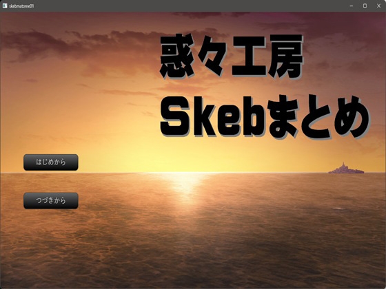 惑々工房Skebまとめ01