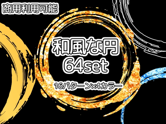 【商用利用可能】和風な円の素材64個セット