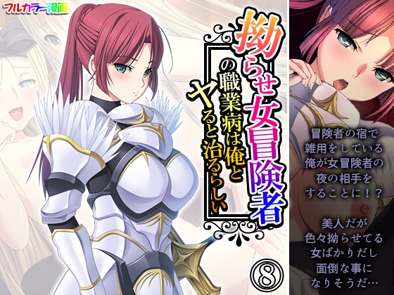 拗らせ女冒険者の職業病は俺とヤると治るらしい 8巻