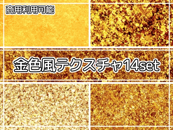 【商用利用可能】キラキラ金色風テクスチャ画像素材14枚セット