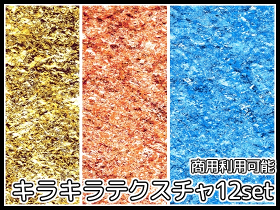 【商用利用可能】キラキラテクスチャ12枚セット