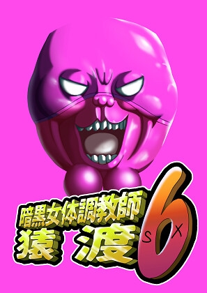 暗黒女体調教師猿渡6